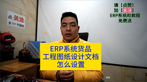 ERP管理系統(tǒng)軟件貨品工程設計圖紙文檔怎么設置