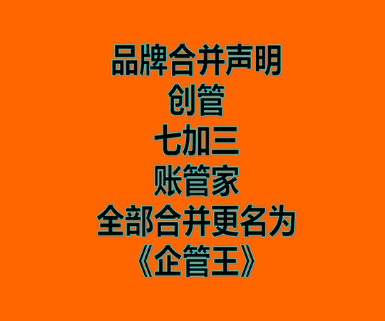 創(chuàng)管、七加三、賬管家、品牌商標(biāo)合并為企管王之聲明