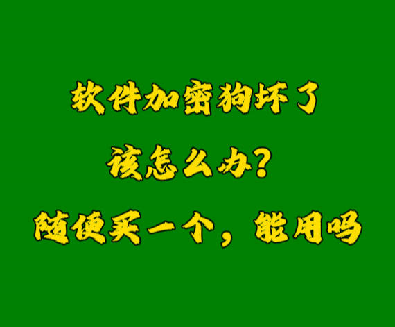 erp系統(tǒng)加密鎖U盾軟件狗密鑰壞了怎么辦？