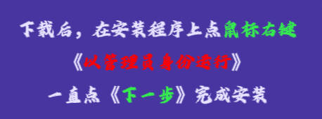 在安裝程序上點鼠標右鍵，再點《以管理員身份運行》，一直點下一步，完成安裝即可。