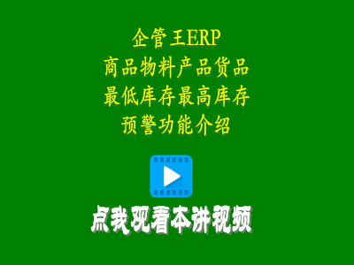 商品物料產(chǎn)品貨品最低庫存最高庫存預(yù)警功能介紹-生產(chǎn)管理培訓課程
