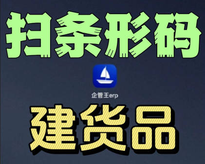 erp系統(tǒng)手機版移動端掃描條形碼掃碼添加新貨品