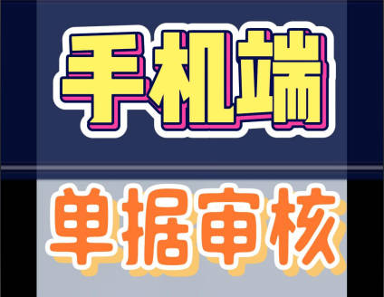 erp系統(tǒng)手機版移動端進行單據(jù)審核審批操作方法