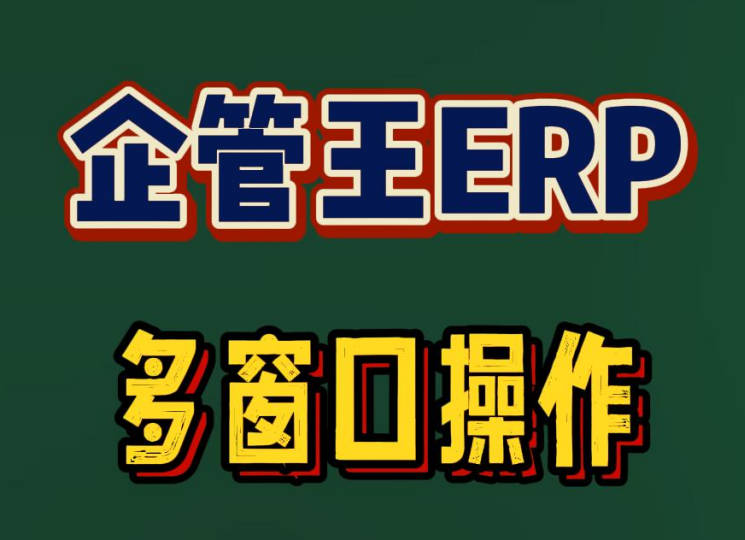 怎么在企管王ERP系統(tǒng)中同時打開好幾個窗口