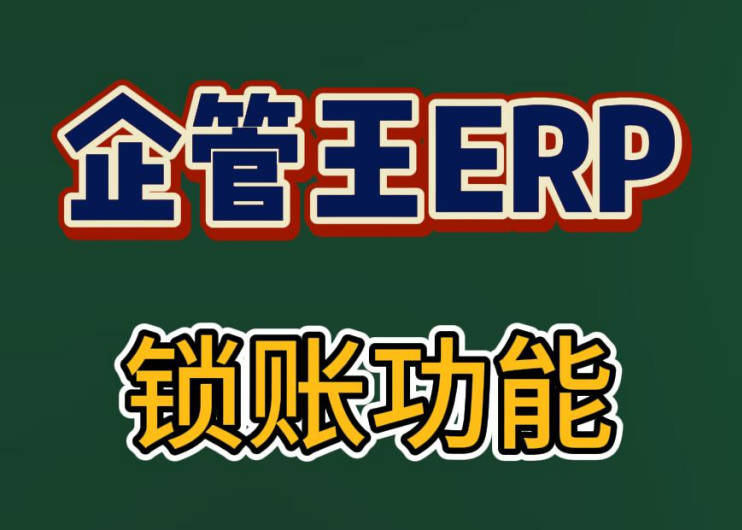 怎么樣在企管王生產(chǎn)ERP系統(tǒng)中實現(xiàn)鎖帳賬功能