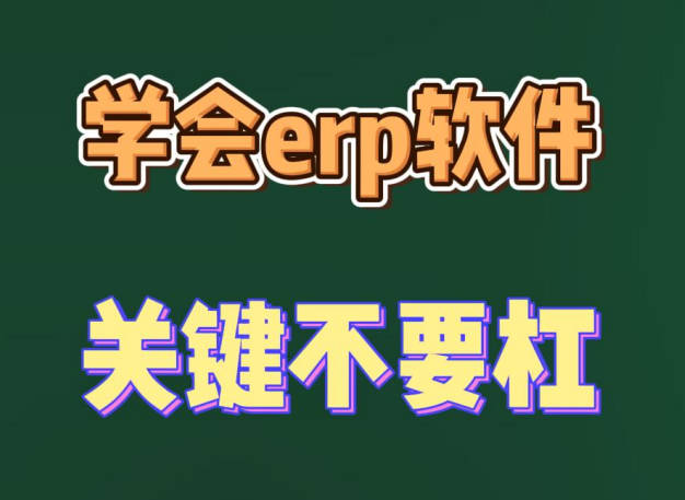 學(xué)會erp生產(chǎn)管理軟件系統(tǒng)的關(guān)鍵不要杠