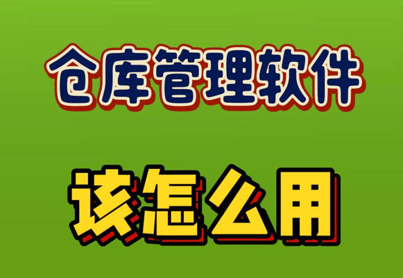 倉庫管理軟件系統(tǒng)具體該怎么用